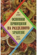 Основни принципи на разделното хранене